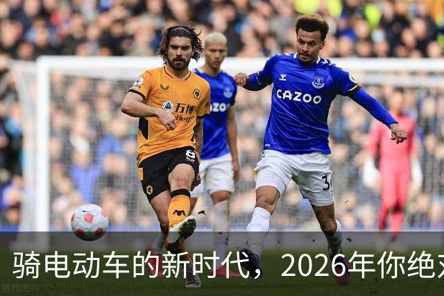 骑电动车的新时代，2026年你绝对想加入的四大理由！