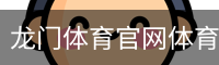 龙门体育官网体育官网-手机版｜体育场地